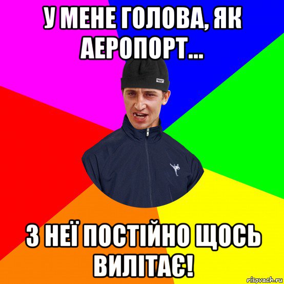 у мене голова, як аеропорт... з неї постійно щось вилітає!