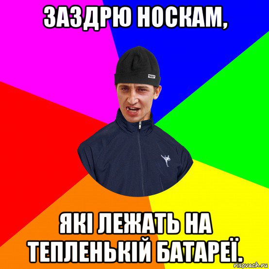 заздрю носкам, які лежать на тепленькій батареї.