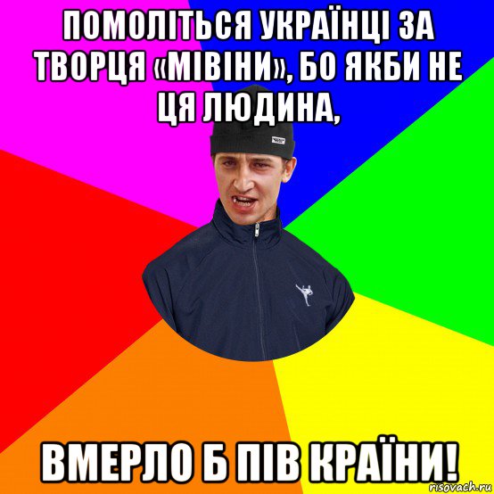 помоліться українці за творця «мівіни», бо якби не ця людина, вмерло б пів країни!