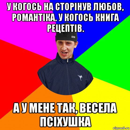 у когось на сторінув любов, романтіка. у когось книга рецептів. а у мене так, весела псіхушка