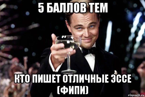 5 баллов тем кто пишет отличные эссе (фипи), Мем Великий Гэтсби (бокал за тех)