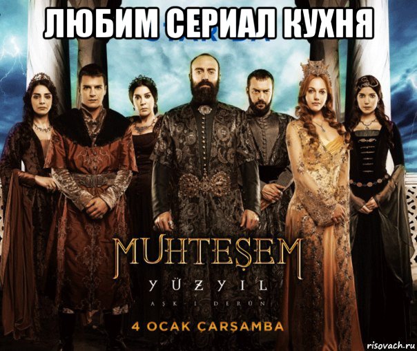 любим сериал кухня 