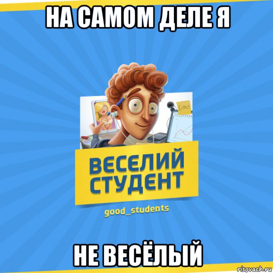 на самом деле я не весёлый, Мем Веселий Студент