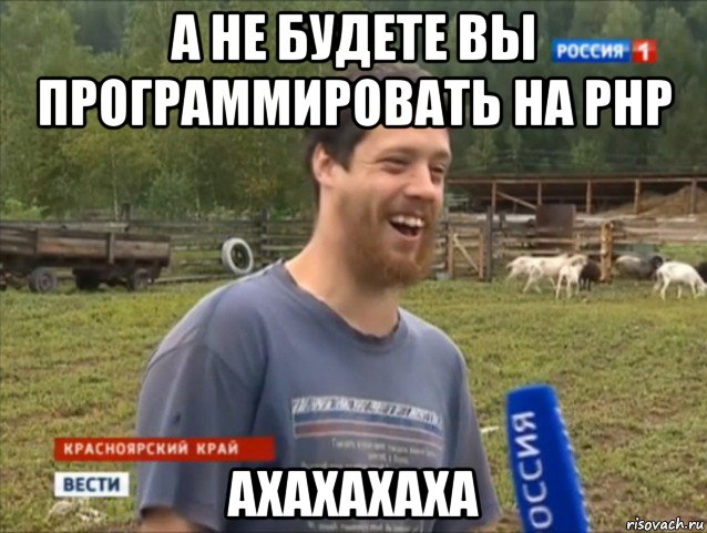 а не будете вы программировать на php ахахахаха, Мем  Веселый молочник Джастас Уолкер