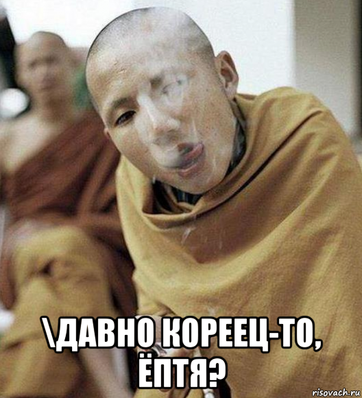  \давно кореец-то, ёптя?, Мем вфывфы