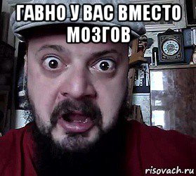 гавно у вас вместо мозгов 