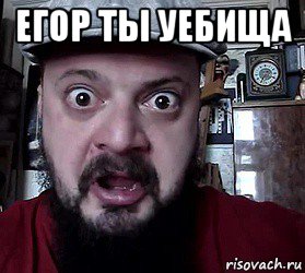 егор ты уебища 