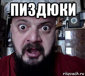 пиздюки 