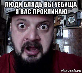 люди блядь вы уебища я вас проклинаю 