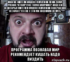 многие жители нашей галактики лежи дома разное четвяртоое говно например кошек и некоторых жителей нашей галактики совершенно незнают что же с эти ми кошками делать программа познавая мир рекомендует кушать надо пиздить