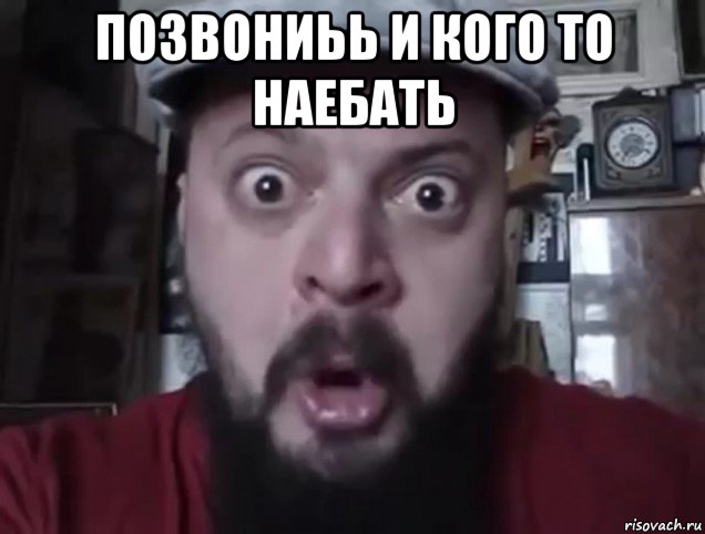 позвониьь и кого то наебать , Мем Виктор Пузо