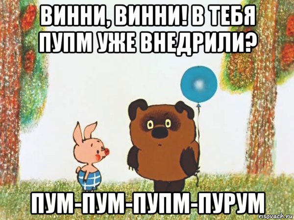 винни, винни! в тебя пупм уже внедрили? пум-пум-пупм-пурум