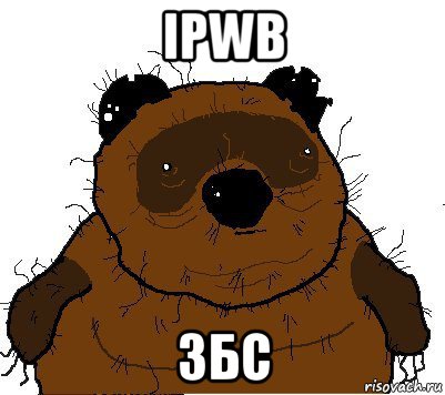 ipwb збс, Мем  Винни збс