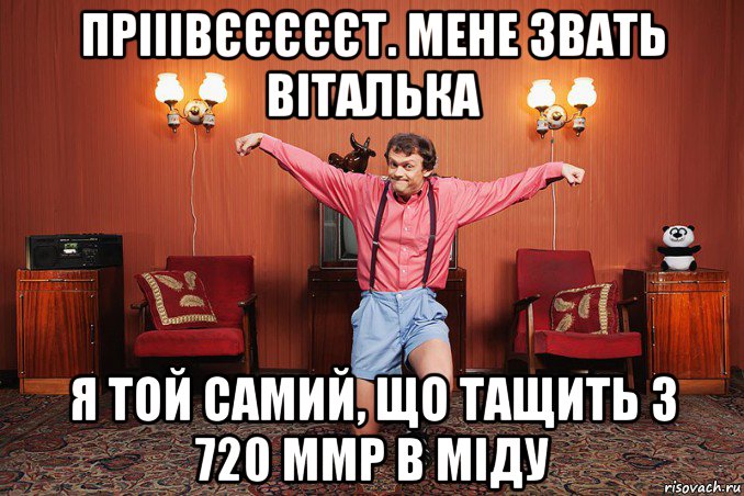 прііівєєєєєт. мене звать віталька я той самий, що тащить з 720 ммр в міду