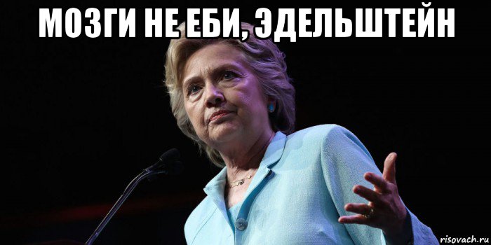 мозги не еби, эдельштейн 