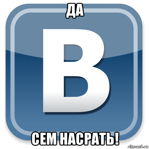 да сем насрать!