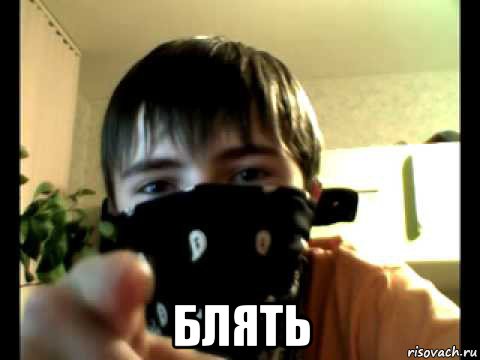  блять