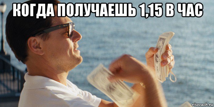когда получаешь 1,15 в час 