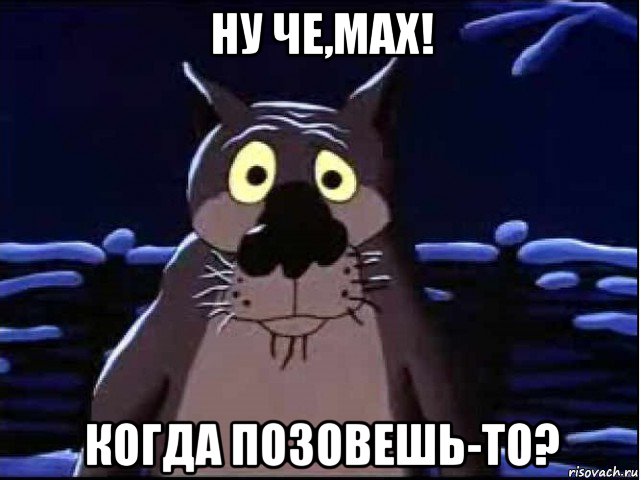 ну че,max! когда позовешь-то?, Мем волк