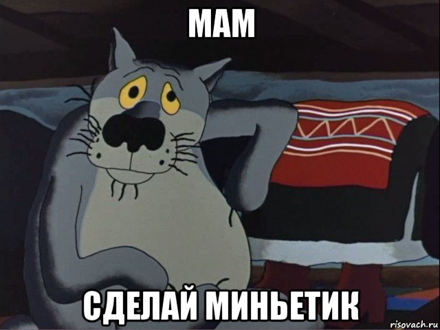 мам сделай миньетик