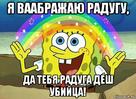 я ваабражаю радугу, да тебя радуга деш убийца!, Мем Воображение (Спанч Боб)