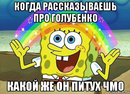 когда рассказываешь про голубенко какой же он питух чмо, Мем Воображение (Спанч Боб)