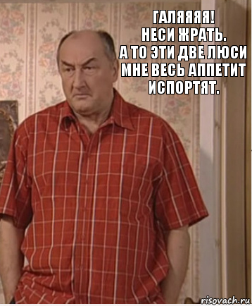 Галяяяя!
Неси жрать.
А то эти две Люси мне весь аппетит испортят., Комикс Николай Петрович Воронин