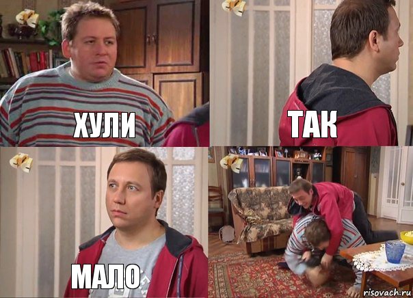 хули так мало 