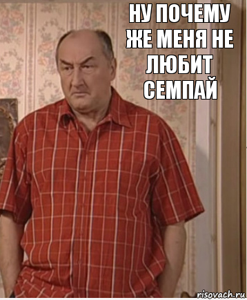 Ну почему же меня не любит семпай, Комикс Николай Петрович Воронин