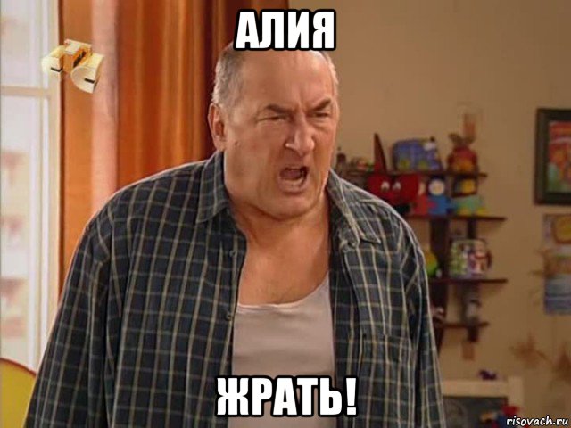 алия жрать!