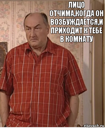 Лицо отчима,когда он возбуждается,и приходит к тебе в комнату, Комикс Николай Петрович Воронин