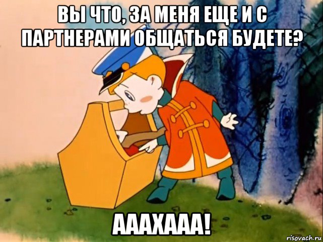 вы что, за меня еще и с партнерами общаться будете? ааахааа!, Мем Вовка в тридевятом царстве