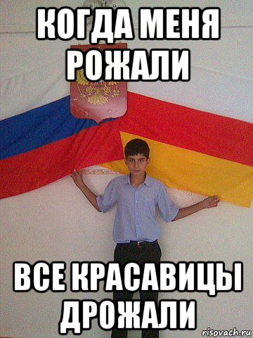 когда меня рожали все красавицы дрожали, Мем Все мусора дрожали