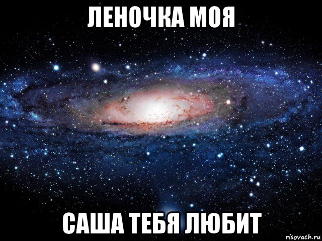 леночка моя саша тебя любит, Мем Вселенная