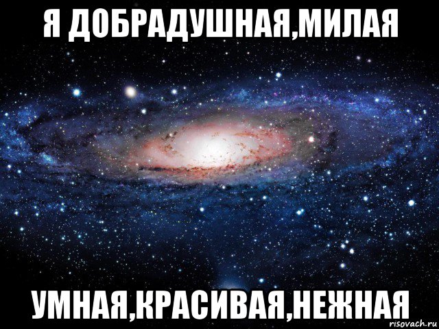 я добрадушная,милая умная,красивая,нежная, Мем Вселенная