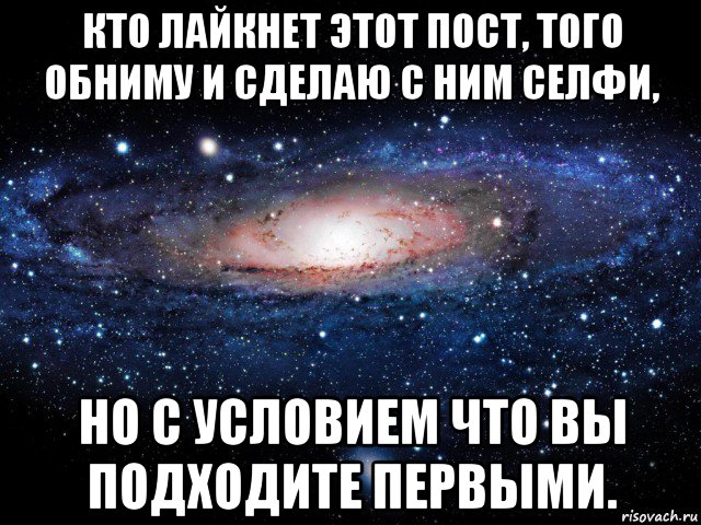 кто лайкнет этот пост, того обниму и сделаю с ним селфи, но с условием что вы подходите первыми., Мем Вселенная