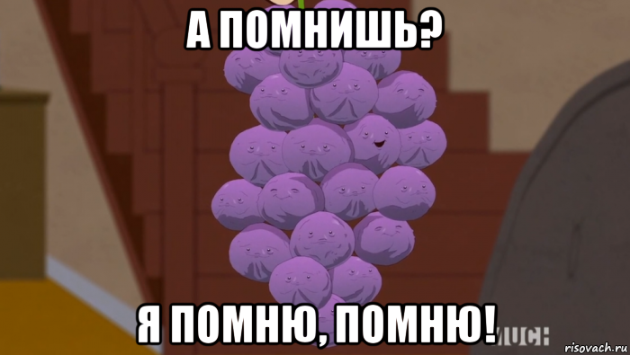 а помнишь? я помню, помню!