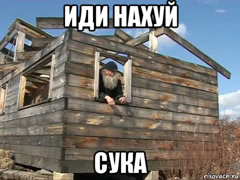 иди нахуй сука, Мем Вы кто такие Я вас не звал