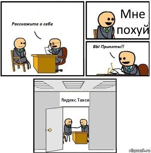 Мне похуй Яндекс.Такси, Комикс  Вы приняты