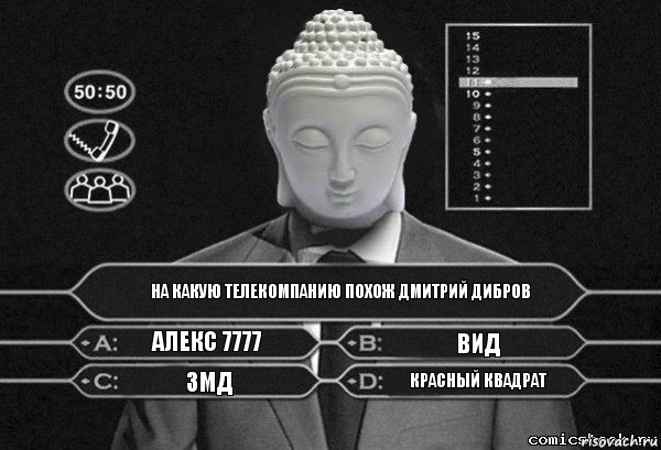 на какую телекомпанию похож дмитрий дибров алекс 7777 ВиД ЗМД Красный Квадрат, Комикс  Выбор