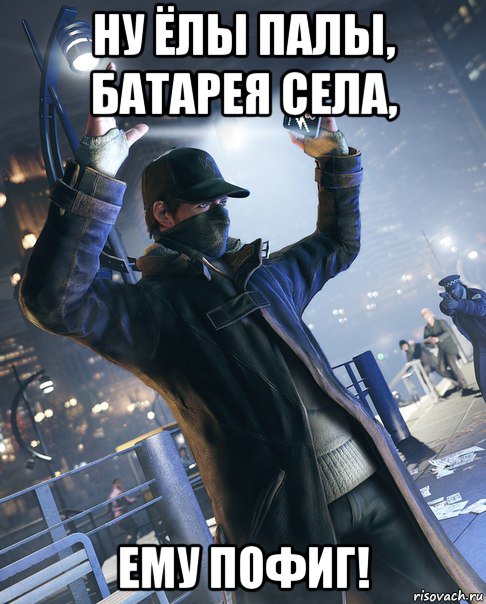 ну ёлы палы, батарея села, ему пофиг!