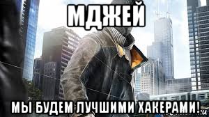мджей мы будем лучшими хакерами!