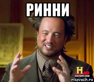 ринни 