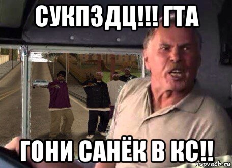 сукпздц!!! гта гони санёк в кс!!
