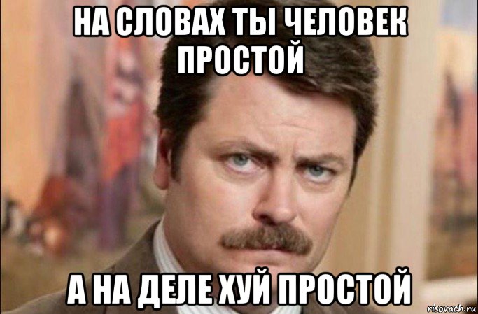 на словах ты человек простой а на деле хуй простой, Мем  Я человек простой