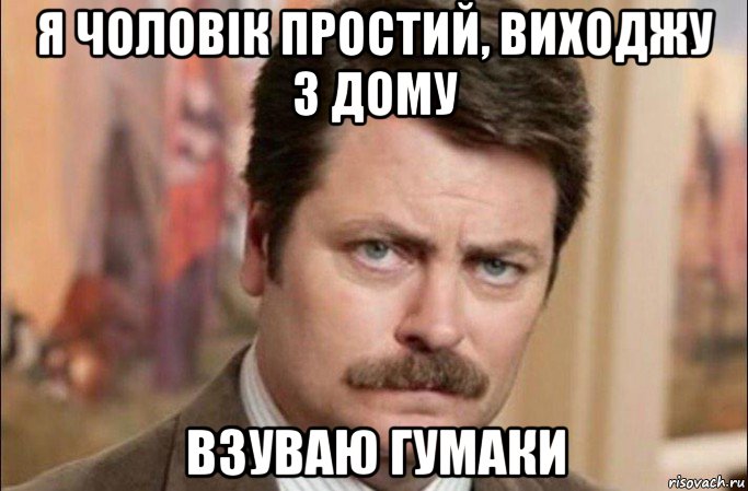 я чоловік простий, виходжу з дому взуваю гумаки, Мем  Я человек простой