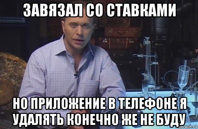 завязал со ставками но приложение в телефоне я удалять конечно же не буду