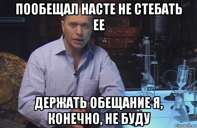 пообещал насте не стебать ее держать обещание я, конечно, не буду, Мем Я конечно не буду