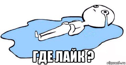  где лайк ?, Мем Я плачу