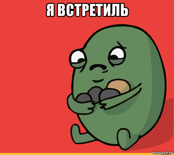 я встретиль 